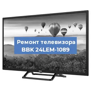 Замена ламп подсветки на телевизоре BBK 24LEM-1089 в Воронеже